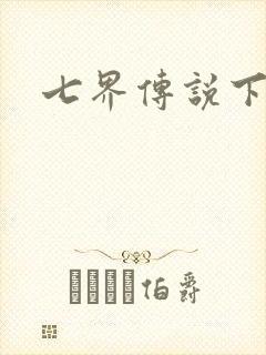 七界传说下载