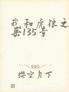我和虎狼之年的岳135章
