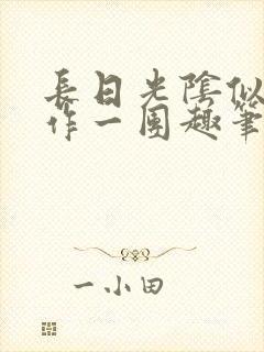 长日光阴似箭乱作一团趣笔阁