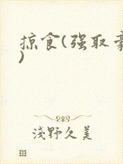 掠食(强取豪夺)