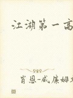 江湖第一高手