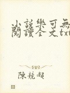 小说乐可无弹窗阅读全文txt金银花