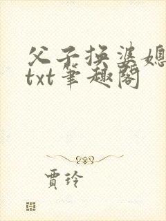 父子换婆媳慧珍txt笔趣阁