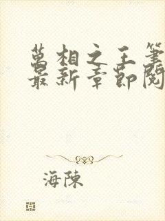 万相之王笔趣阁最新章节阅读