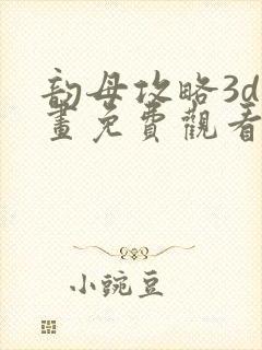 韵母攻略3d漫画免费观看