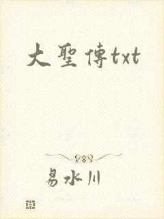 大圣传txt