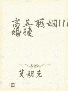 商且联姻11h婚后