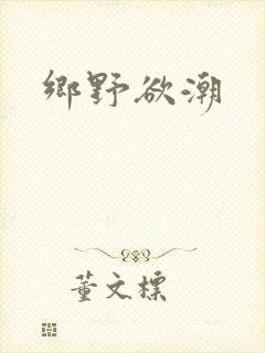 乡野欲潮