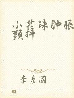 小花珠肿胀挺立颤抖