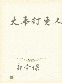 大奉打更人免费