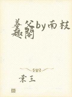 养父by南枝笔趣阁