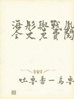 海彤与战胤小说全文免费阅读拃