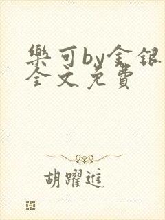 乐可by金银花全文免费