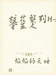 校花系列H女宿舍五人