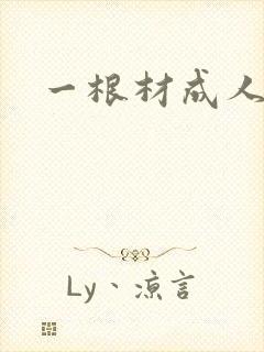 一根材成人