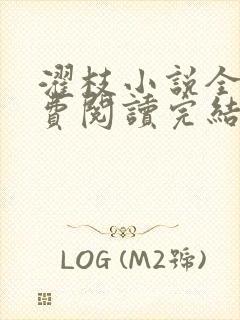 濯枝小说全文免费阅读完结