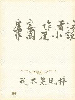 房客 作者:无罪国度小说全文免费