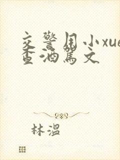 交警用小xue查酒驾文