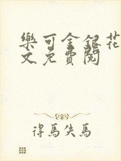 乐可金银花露全文免费阅