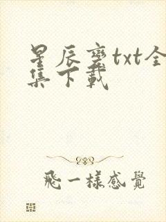 星辰变txt全集下载