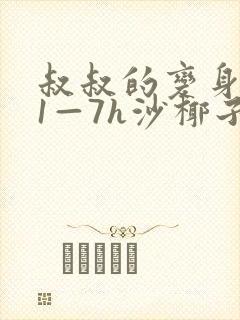 叔叔的变身药水1—7h沙椰子