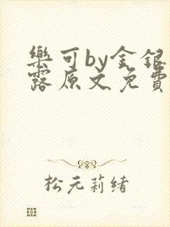 乐可by金银花露原文免费阅读