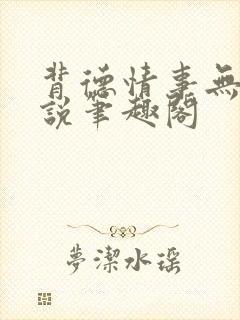 背德情事无可言说笔趣阁