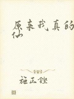 原来我真的是剑仙