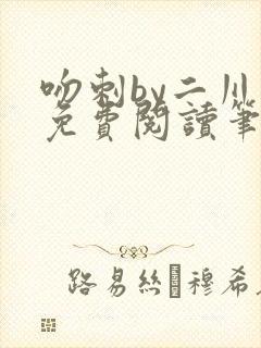 吻刺by二川川免费阅读笔趣阁