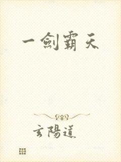 一剑霸天