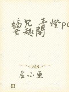 嫡兄 青灯po笔趣阁