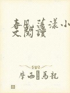 春风荡漾小说全文阅读