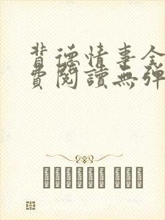 背德情事全文免费阅读无弹窗笔趣阁