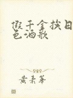 假千金挨日记暮色酒歌