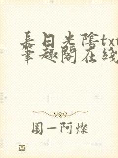 长日光阴txt笔趣阁在线阅读