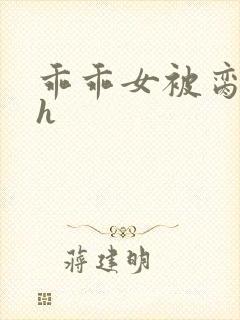 乖乖女被脔日常h