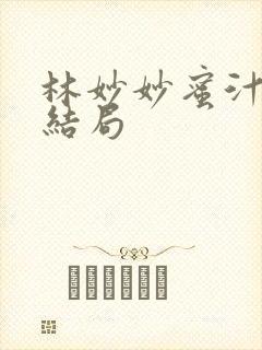 林妙妙蜜汁樱桃结局