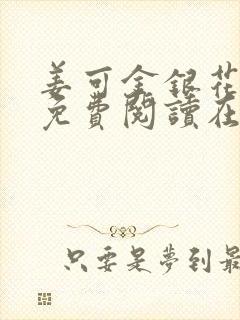 姜可金银花全文免费阅读在线