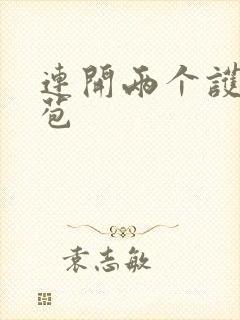 连开两个护士嫩苞