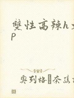 双性高辣h文np