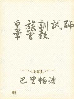 皇族训诫师的日常管教