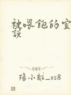 被喂饱的室友小说