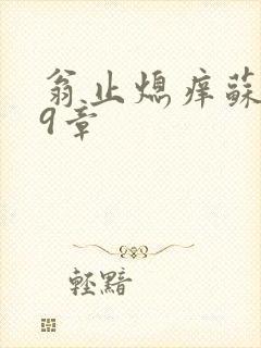 翁止熄痒苏钥第9章
