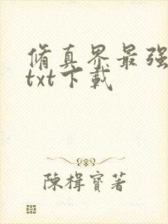 修真界最强坑神txt下载