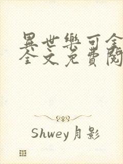 异世乐可金银花全文免费阅读在线