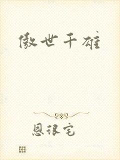 傲世千雄
