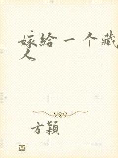 嫁给一个藏族男人