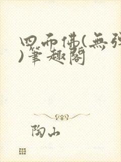 四面佛(无弹窗)笔趣阁