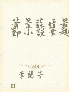 萧晨苏晴最新章节小说笔趣阁