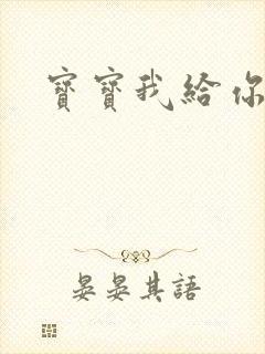 宝宝我给你扣吧